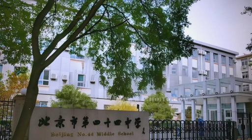 四十四中学环境