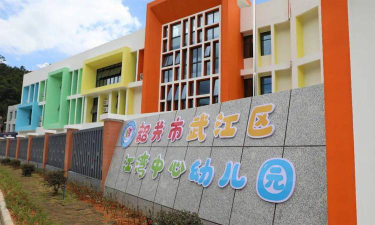 韶关市武江区中心幼儿园环境