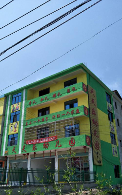 江油市天天乐幼儿园环境