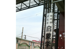 安平县启蒙学校环境