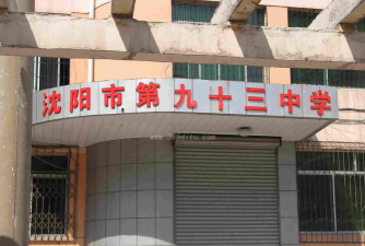 九十三中环境