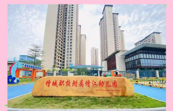 增城市增江幼儿园环境