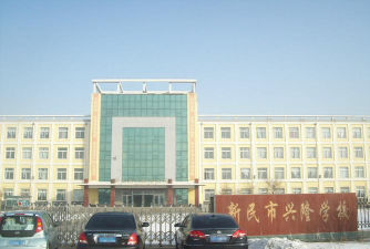 新民市兴隆镇学校环境