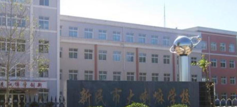 新民市大喇嘛乡学校环境