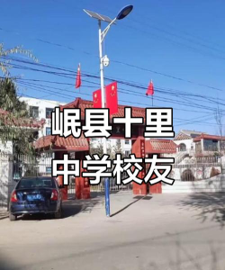 十里后中学环境