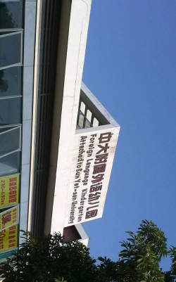 佛山市南海区中大附属外语幼儿园环境