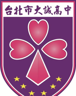 台北市私立大诚高级中学环境