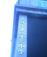 大连市第八十三中学环境