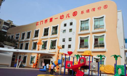 江门市蓬江区东堤湾幼儿园环境
