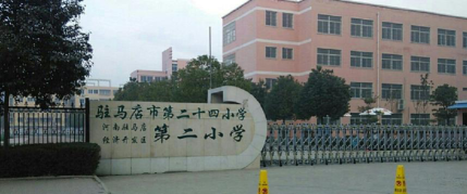 二十四小学环境