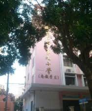 湛江市第九小学环境