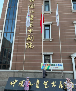 北京儿童艺术剧院股份有限公司环境