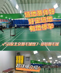 北京觅特羽毛球俱乐部有限公司环境