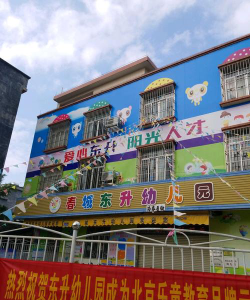 阳江市城西东升幼儿园环境