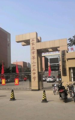 石家庄市第三十五中学环境