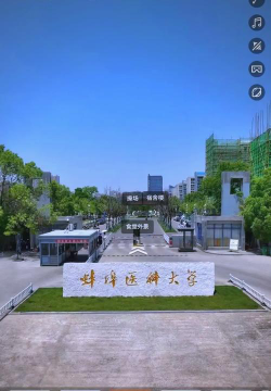 蚌埠医科大学环境