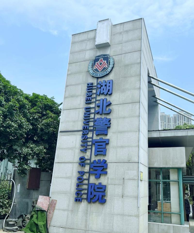 湖北警官学院环境