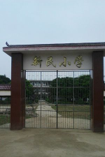 民安镇新民小学环境