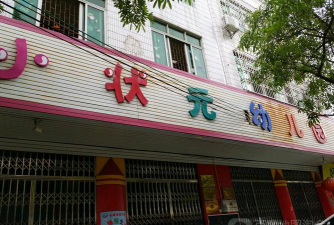 阳江市小状元幼儿园环境