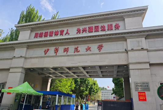伊犁师范大学环境