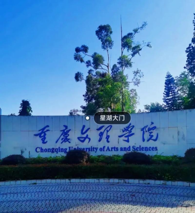重庆文理学院环境