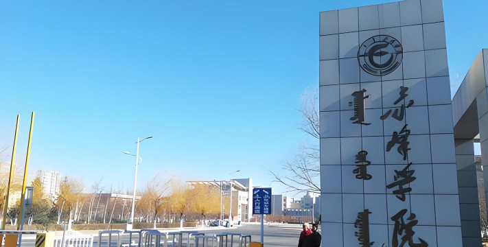 赤峰学院环境