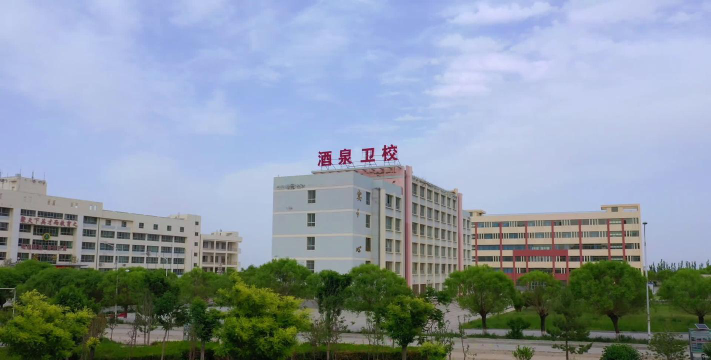 甘肃省酒泉卫生学校环境