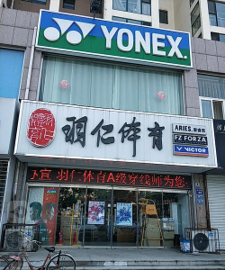 保定市竞秀区羽仁体育培训学校有限公司环境