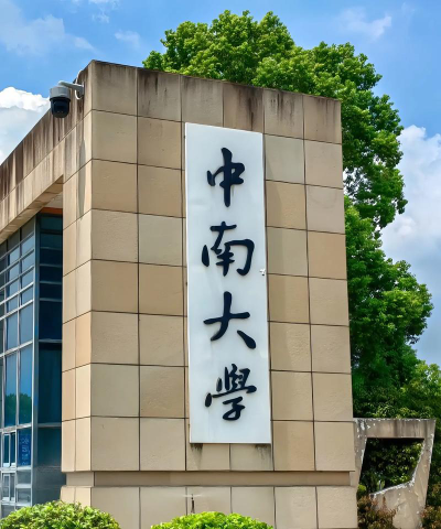 中南大学环境