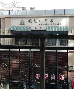 容城县敬达儿艺术培训学校有限公司环境