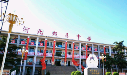 赵县中学环境