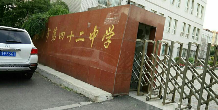抚顺市第四十二中学环境