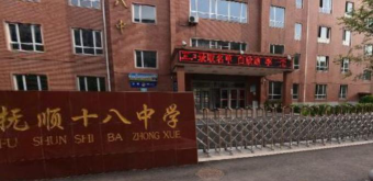 抚顺市第十八中学环境