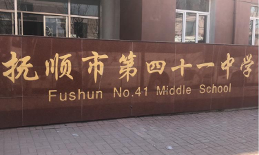 抚顺市第四十一中学环境