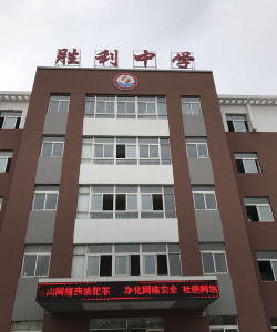 胜利中学环境