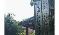江津市几江镇幼儿园环境