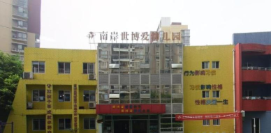 世博爱幼儿园环境