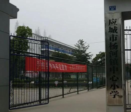 湖北省应城市杨河镇中心小学环境
