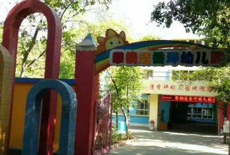 攀钢(集团)公司清香坪第一幼儿园环境