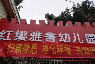 雅舍幼儿园环境