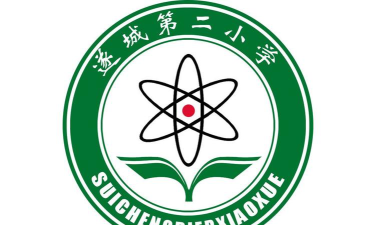 遂城第二小学环境
