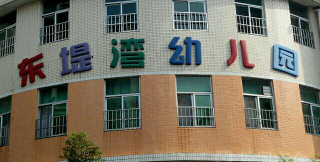 肇庆市端州区东堤湾幼儿园环境