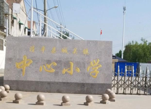 清丰县城关镇东关中心小学环境