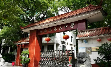 第六中学环境
