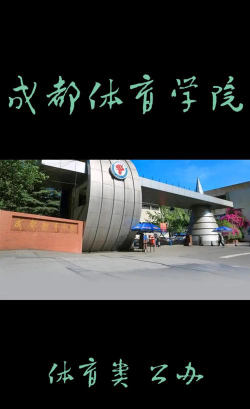 成都体育学院环境