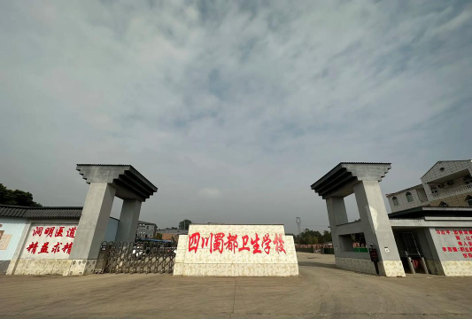 四川蜀都卫生学校环境