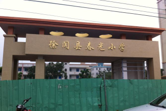徐闻县春光小学环境