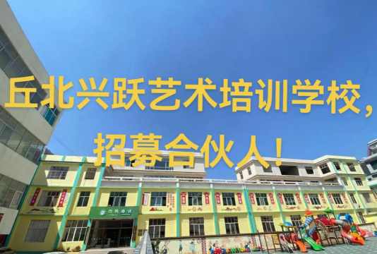 丘北兴跃艺术培训学校有限公司环境