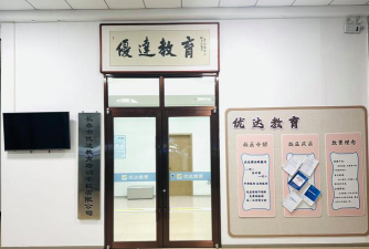 长春市优达教育培训学校有限公司环境