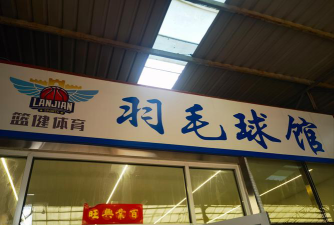 吉林省鸣洋羽毛球培训有限公司环境
